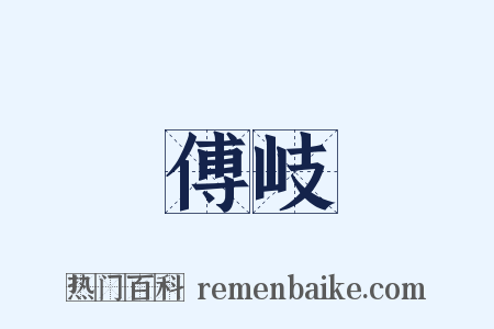 傅岐是什么意思的图片